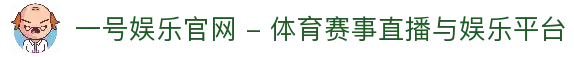 一号娱乐官网 - 体育赛事直播与娱乐平台